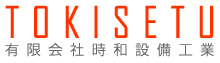 有限会社時和設備工業