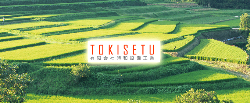 有限会社　時和設備工業